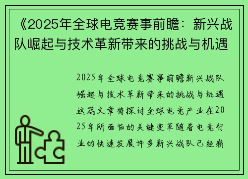 《2025年全球电竞赛事前瞻：新兴战队崛起与技术革新带来的挑战与机遇》