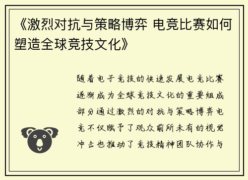 《激烈对抗与策略博弈 电竞比赛如何塑造全球竞技文化》