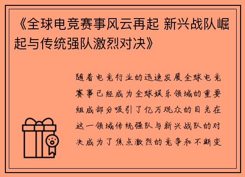 《全球电竞赛事风云再起 新兴战队崛起与传统强队激烈对决》