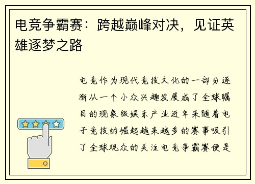 电竞争霸赛：跨越巅峰对决，见证英雄逐梦之路