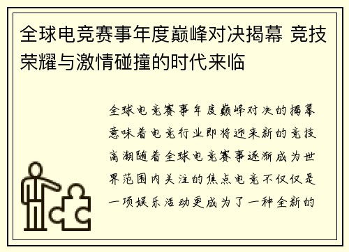 全球电竞赛事年度巅峰对决揭幕 竞技荣耀与激情碰撞的时代来临