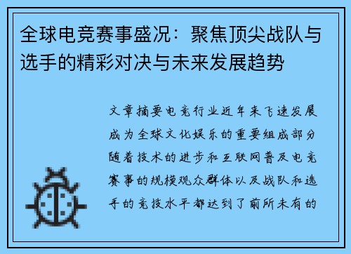 全球电竞赛事盛况：聚焦顶尖战队与选手的精彩对决与未来发展趋势