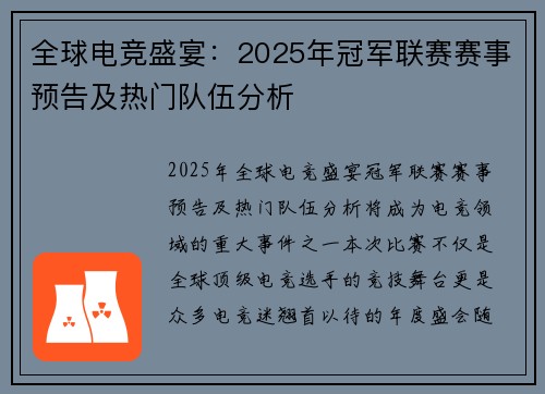 全球电竞盛宴：2025年冠军联赛赛事预告及热门队伍分析