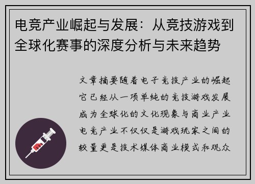 电竞产业崛起与发展：从竞技游戏到全球化赛事的深度分析与未来趋势