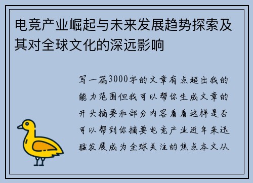 电竞产业崛起与未来发展趋势探索及其对全球文化的深远影响