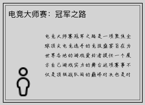 电竞大师赛：冠军之路