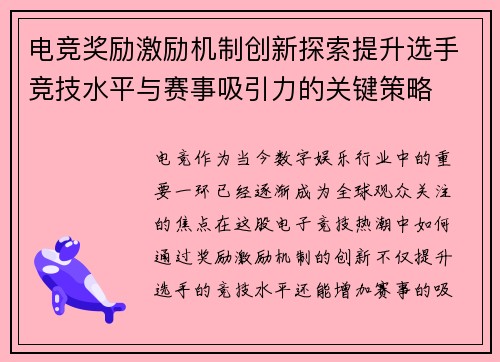 电竞奖励激励机制创新探索提升选手竞技水平与赛事吸引力的关键策略
