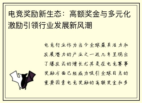 电竞奖励新生态：高额奖金与多元化激励引领行业发展新风潮