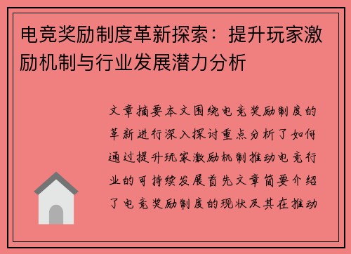 电竞奖励制度革新探索：提升玩家激励机制与行业发展潜力分析
