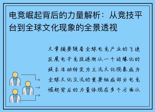 电竞崛起背后的力量解析：从竞技平台到全球文化现象的全景透视