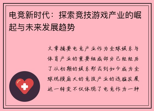 电竞新时代：探索竞技游戏产业的崛起与未来发展趋势