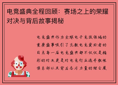 电竞盛典全程回顾：赛场之上的荣耀对决与背后故事揭秘