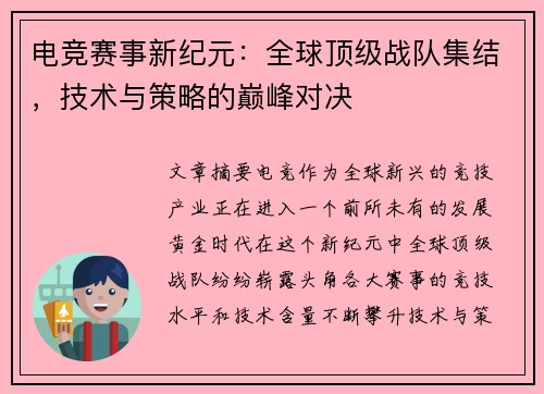 电竞赛事新纪元:全球顶级战队集结,技术与策略的巅峰对决