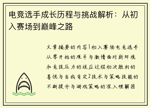 电竞选手成长历程与挑战解析:从初入赛场到巅峰之路