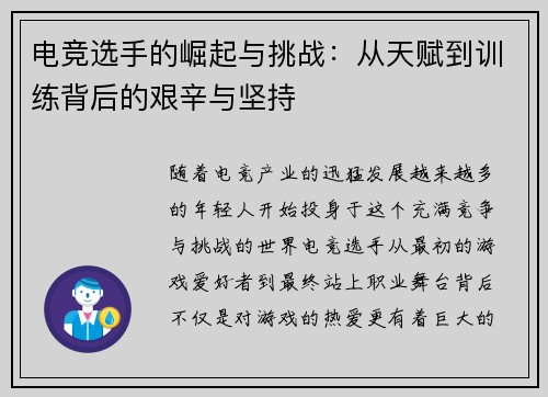 电竞选手的崛起与挑战:从天赋到训练背后的艰辛与坚持