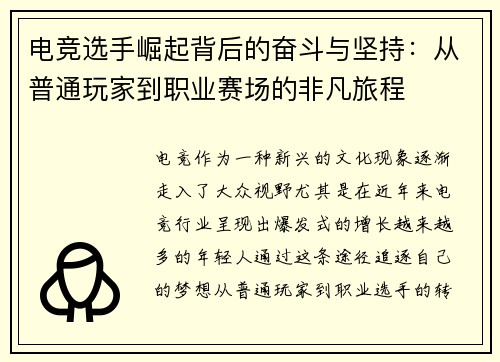 电竞选手崛起背后的奋斗与坚持:从普通玩家到职业赛场的非凡旅程