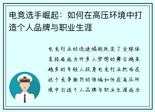 电竞选手崛起:如何在高压环境中打造个人品牌与职业生涯