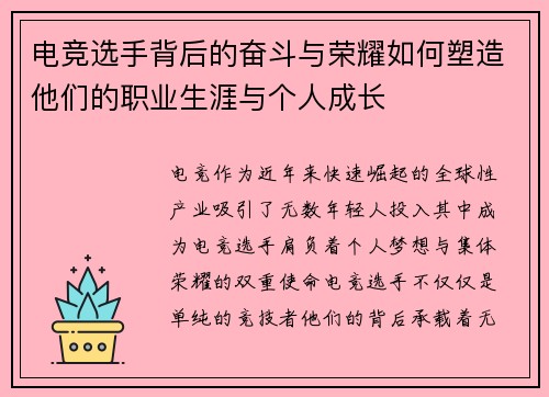 电竞选手背后的奋斗与荣耀如何塑造他们的职业生涯与个人成长