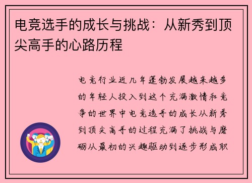 电竞选手的成长与挑战:从新秀到顶尖高手的心路历程