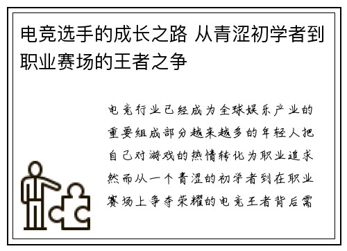 电竞选手的成长之路 从青涩初学者到职业赛场的王者之争