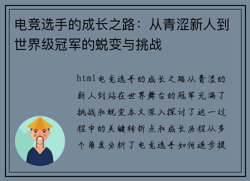 电竞选手的成长之路：从青涩新人到世界级冠军的蜕变与挑战