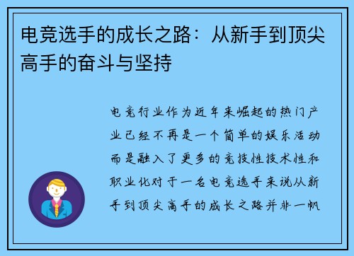 电竞选手的成长之路：从新手到顶尖高手的奋斗与坚持