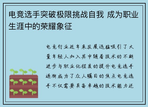 电竞选手突破极限挑战自我 成为职业生涯中的荣耀象征