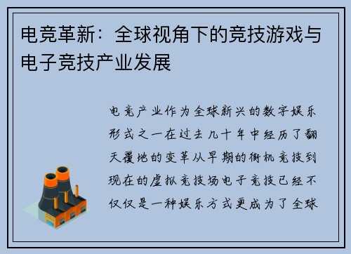 电竞革新：全球视角下的竞技游戏与电子竞技产业发展