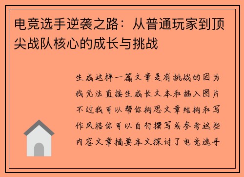 电竞选手逆袭之路：从普通玩家到顶尖战队核心的成长与挑战